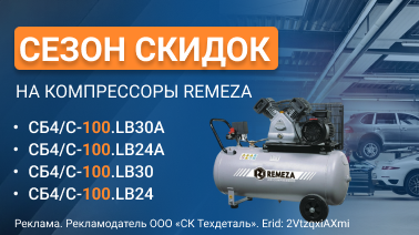 Стартовал сезон скидок на поршневые компрессоры Remeza Стартовал сезон скидок на поршневые компрессоры Remeza
