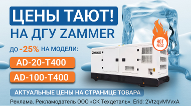ДОЛГОЖДАННЫЕ СКИДКИ НА ДГУ ZAMMER! ДОЛГОЖДАННЫЕ СКИДКИ НА ДГУ ZAMMER!