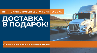 При покупке поршневого компрессора доставка по Москве в подарок! При покупке поршневого компрессора доставка по Москве в подарок!