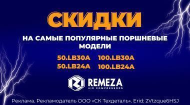 Долгожданная акция на поршневые компрессоры REMEZA! Долгожданная акция на поршневые компрессоры REMEZA!